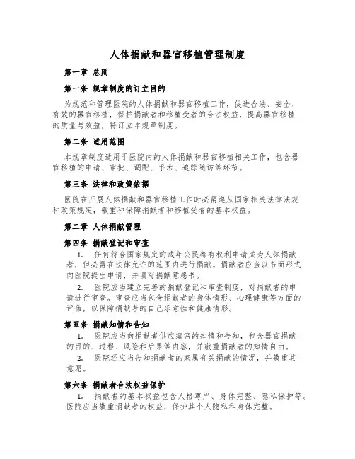 人体捐献和器官移植管理制度