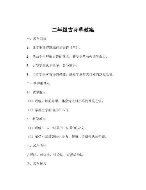 二年级古诗草教案