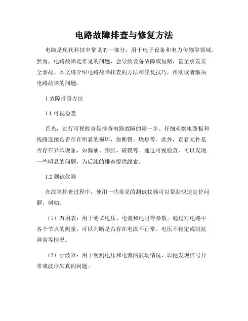 电路故障排查与修复方法