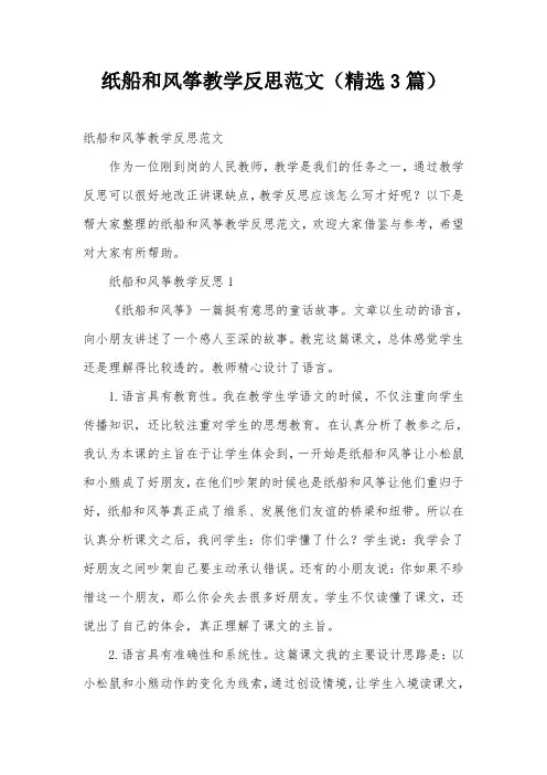 纸船和风筝教学反思范文(精选3篇)