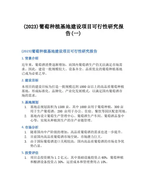 (2023)葡萄种植基地建设项目可行性研究报告(一)