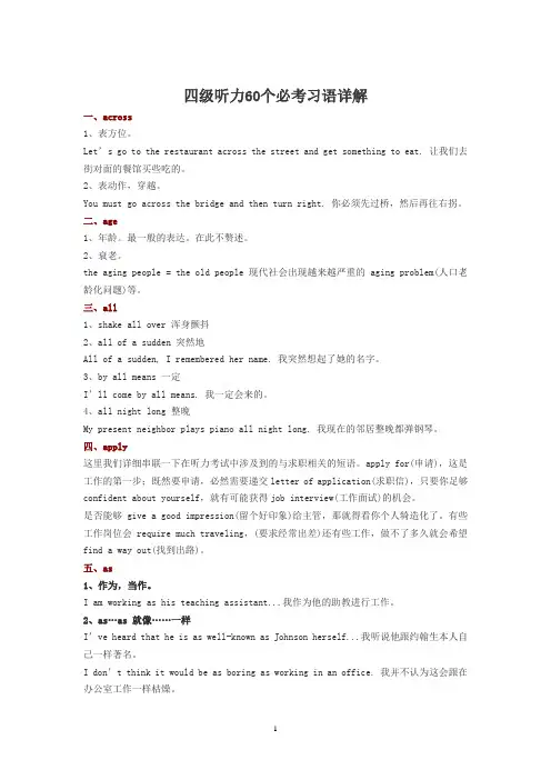 四级听力60个必考习语综述