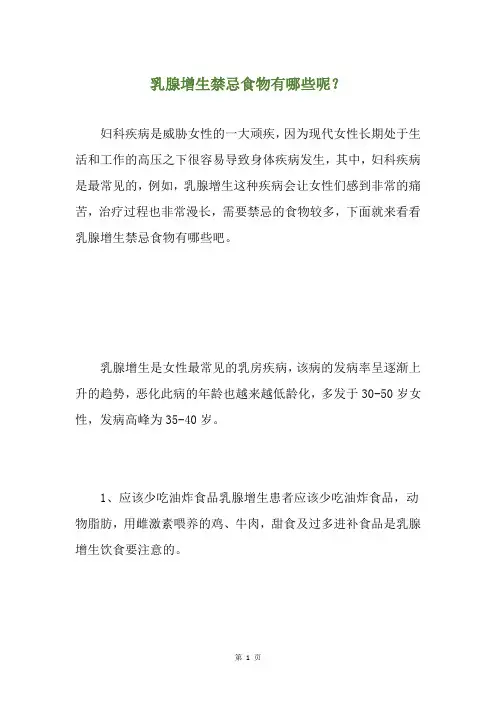 乳腺增生禁忌食物有哪些呢？