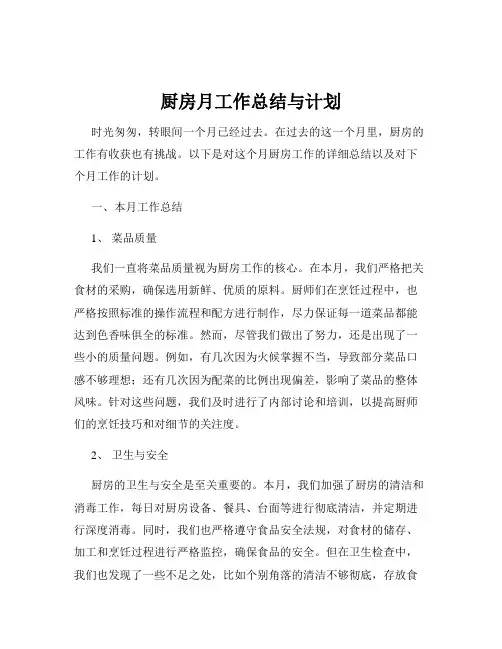 厨房月工作总结与计划