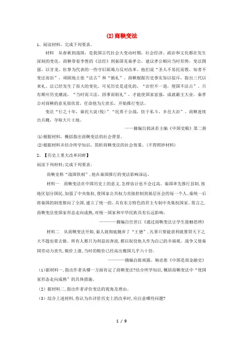 2020届高考历史一轮复习历史上重大改革回眸(2)商鞅变法(含解析)