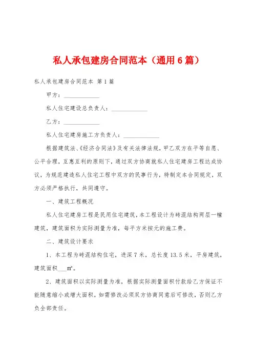 私人承包建房合同范本(通用6篇)