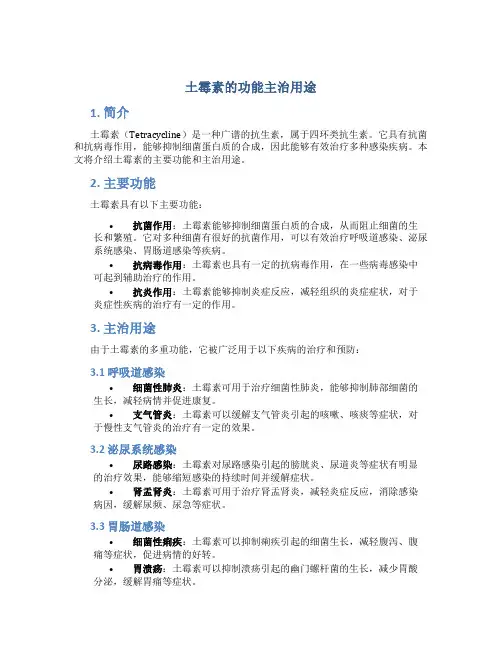 土霉素的功能主治用途