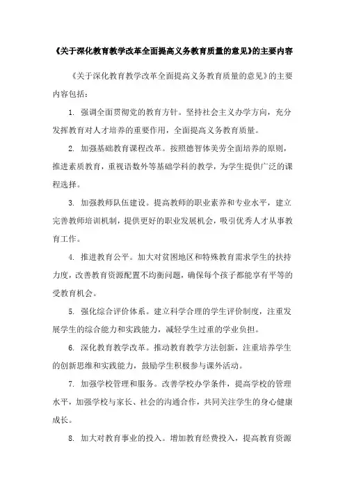 《关于深化教育教学改革全面提高义务教育质量的意见》的主要内容
