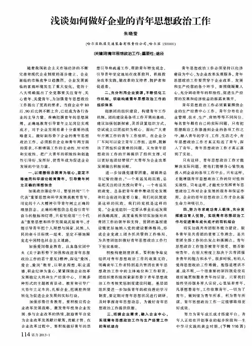 浅谈如何做好企业的青年思想政治工作