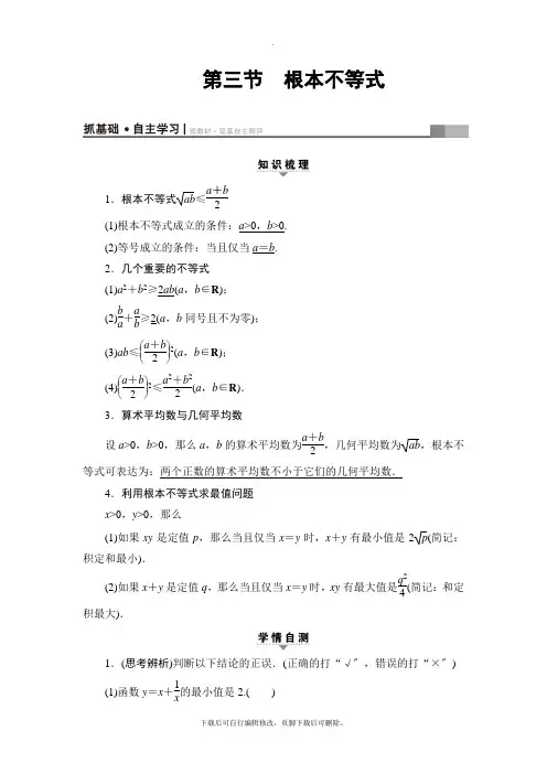 2021高考浙江版数学一轮复习讲义： 第6章 第3节 基本不等式