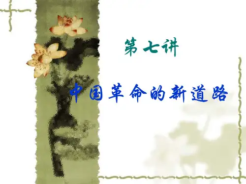 00第七讲 中国革命的新道路