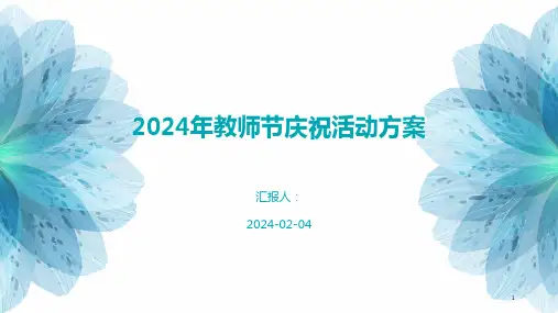 2024年教师节庆祝活动方案