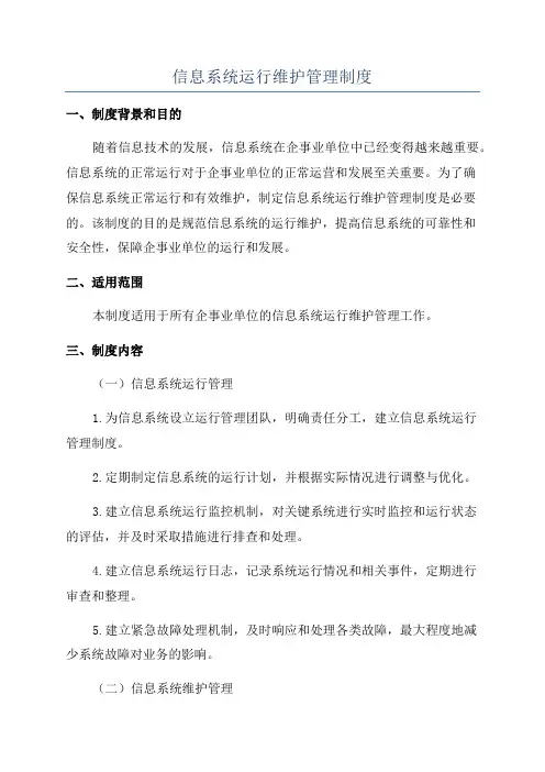 信息系统运行维护管理制度
