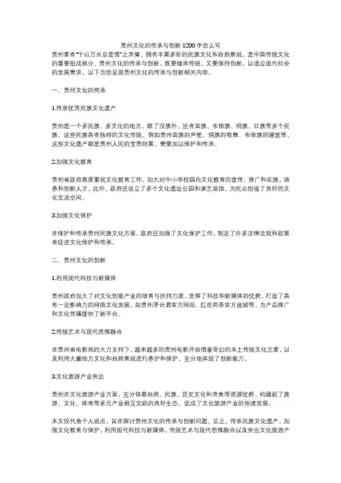 贵州文化的传承与创新1200字怎么写