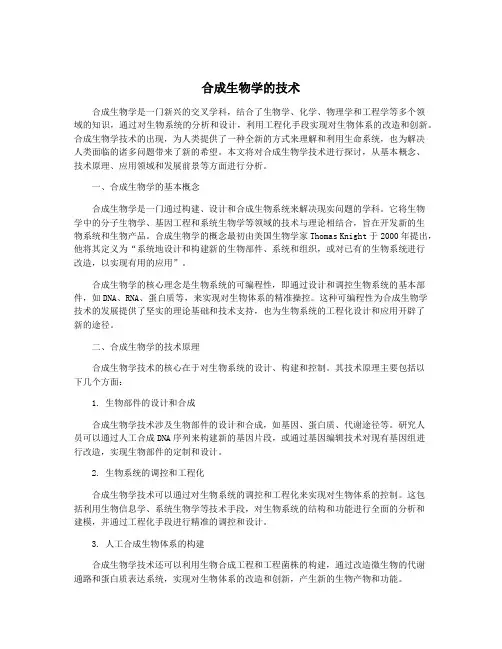 合成生物学的技术