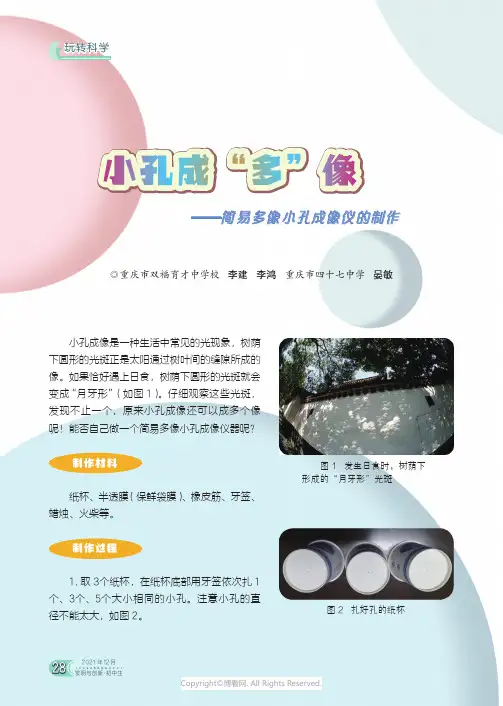 26557420_小孔成“多”像——简易多像小孔成像仪的制作