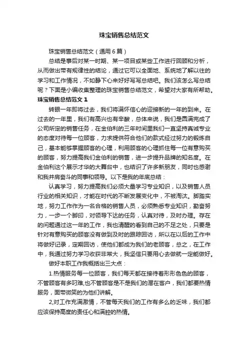 珠宝销售总结范文（通用6篇）