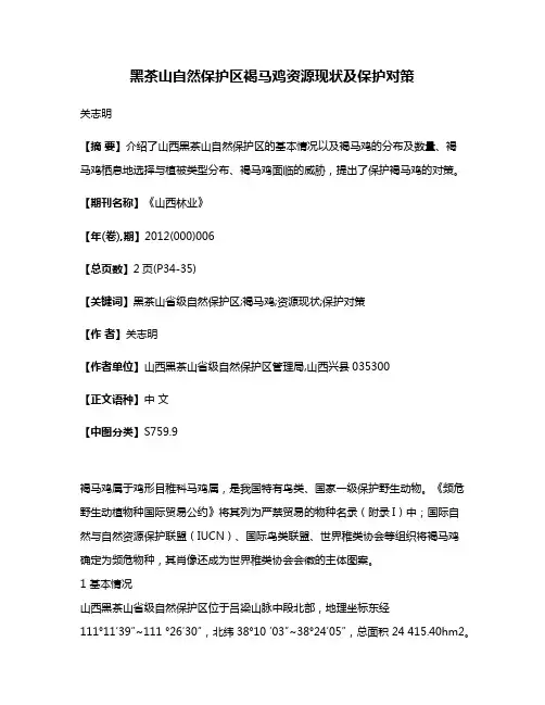 黑茶山自然保护区褐马鸡资源现状及保护对策