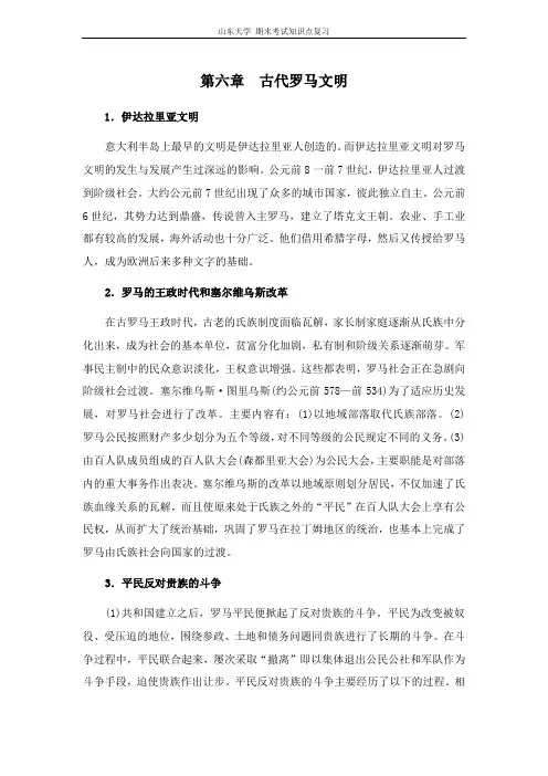 世界古代中世纪史[第六章古代罗马文明]山东大学期末考试知识点复习