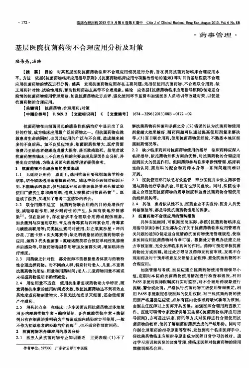 基层医院抗菌药物不合理应用分析及对策