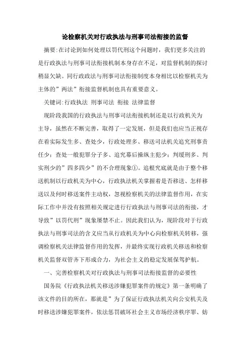 论检察机关对行政执法刑事司法衔接监督