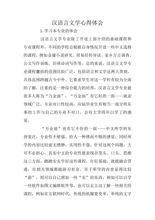 汉语言文学心得体会