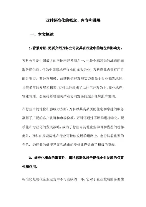 万科标准化的概念、内容和进展
