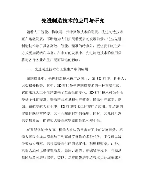 先进制造技术的应用与研究