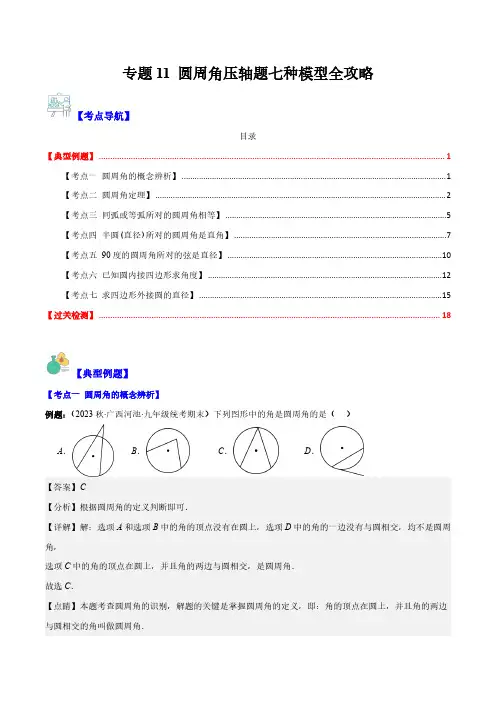 专题11 圆周角压轴题七种模型全攻略(解析版)