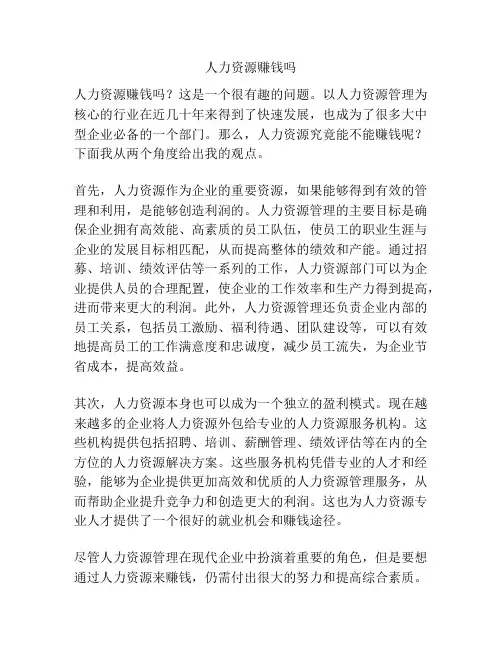 人力资源赚钱吗