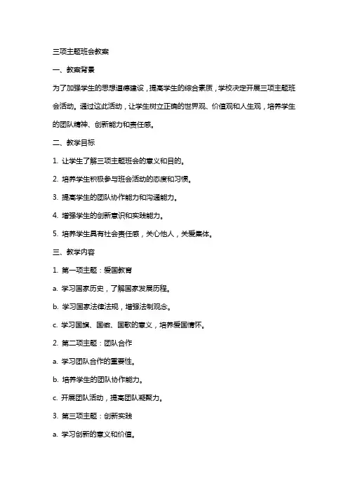 三项主题班会教案