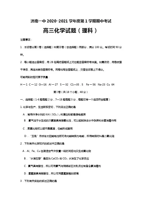 山东省济南一中2020┄2021届高三上学期期中考试化学试题 Word版 含答案