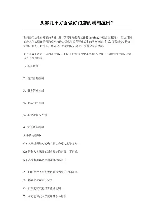 从哪几个方面做好门店的利润控制