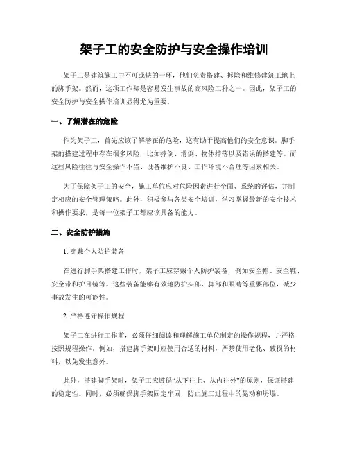 架子工的安全防护与安全操作培训
