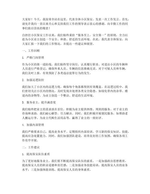 小区保安工作发言稿范文