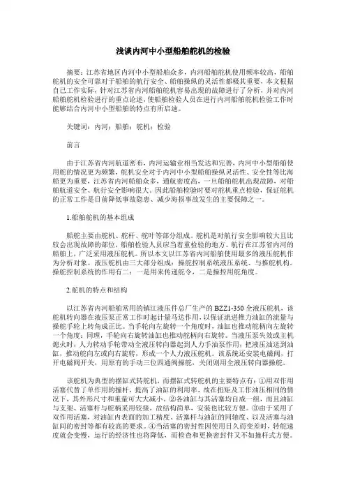 浅谈内河中小型船舶舵机的检验