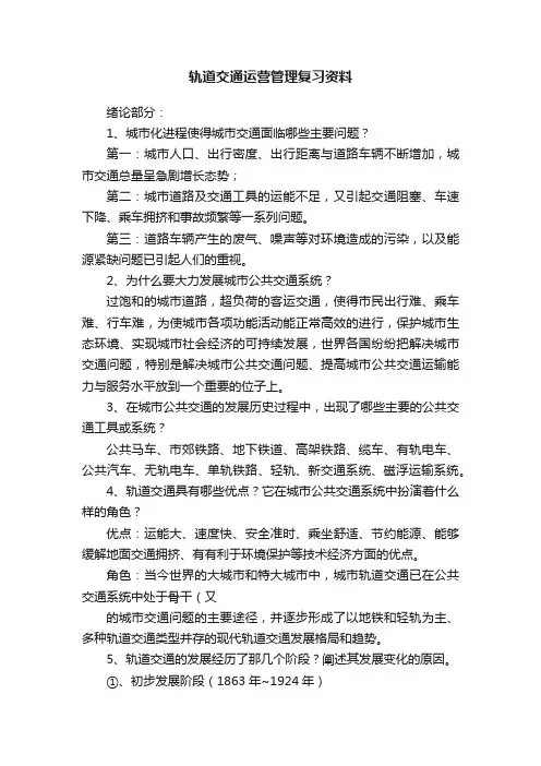 轨道交通运营管理复习资料