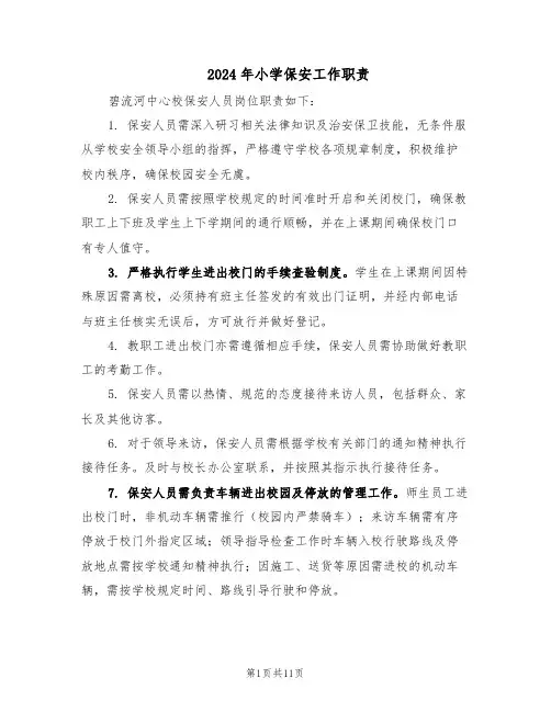 2024年小学保安工作职责（五篇）