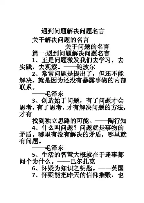 遇到问题解决问题名言