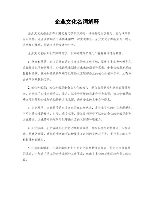 企业文化名词解释