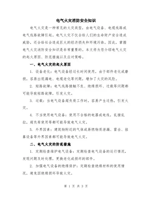 电气火灾消防安全知识