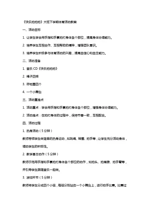 《快乐拍拍拍》大班下学期体育活动教案