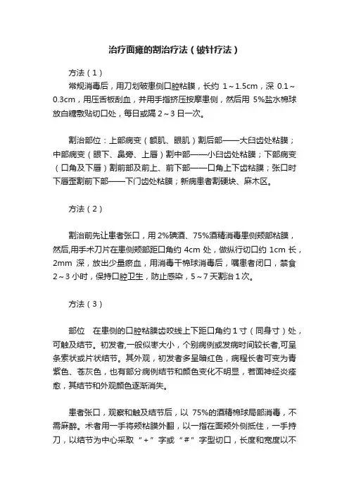 治疗面瘫的割治疗法（铍针疗法）