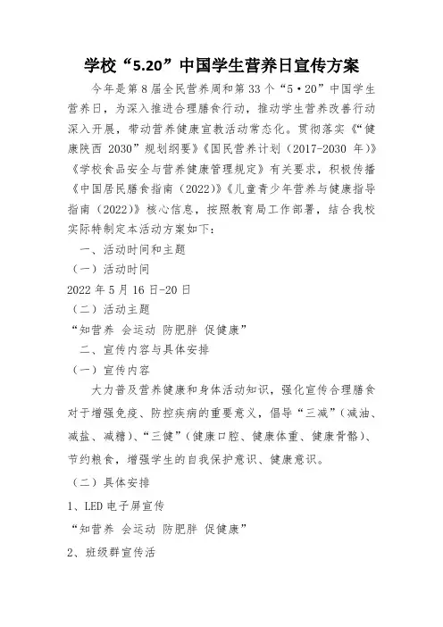 5.20学生营养日活动安排