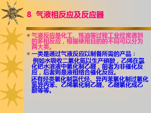 第8章多相反应及反应器