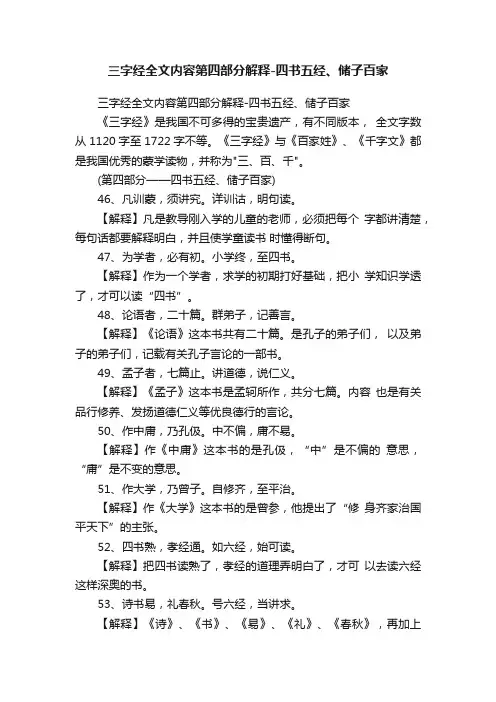 三字经全文内容第四部分解释-四书五经、储子百家