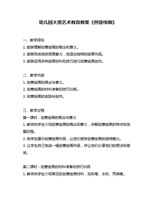 幼儿园大班艺术教育教案《创意绘画》