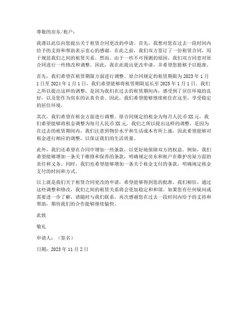 租房合同更改申请书模板