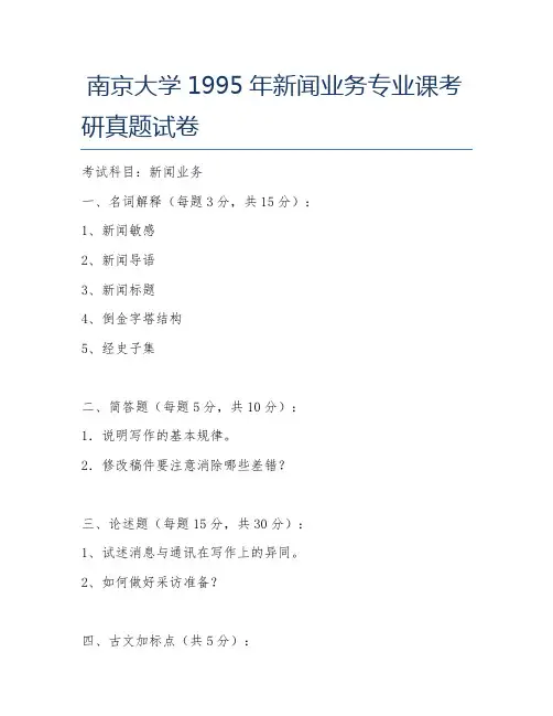 南京大学1995年新闻业务专业课考研真题试卷