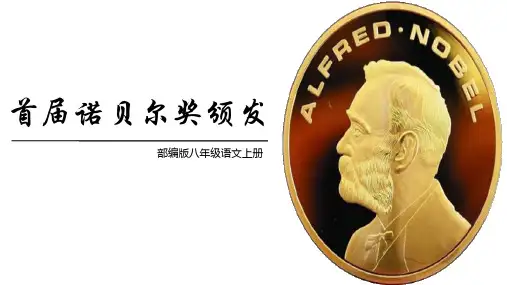 八年级语文上册《首届诺贝尔奖颁发》 课件